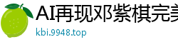 AI再现邓紫棋完美胴体 深度定制私密服务你想试试吗国产盗摄